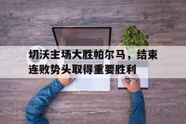 切沃参加过欧冠